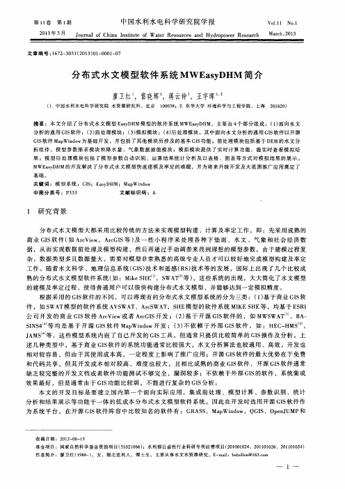 分布式水文模型软件系统MWEasyDHM简介