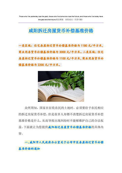 咸阳拆迁房屋货币补偿基准价格