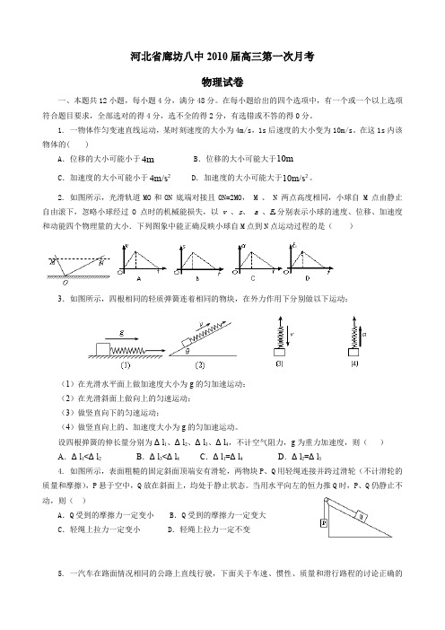 河北省廊坊八中高三第一次月考(物理)缺答案.doc