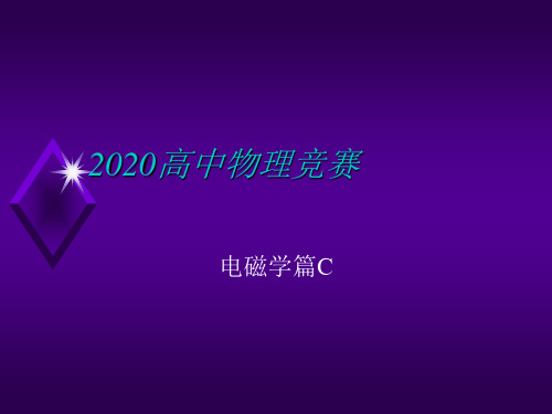 2020年高中物理竞赛-电磁学篇C—17电磁感应：感生电动势和感生电场(共17张PPT)