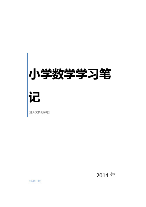 (完整版)数学组业务学习笔记