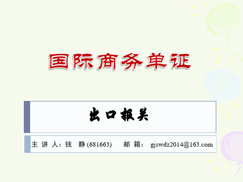 国际商务单证第十讲(出口报关：出口收汇核销单、出口货物报关单)讲解