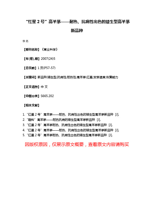 “红星2号”高羊茅——耐热、抗病性出色的矮生型高羊茅新品种