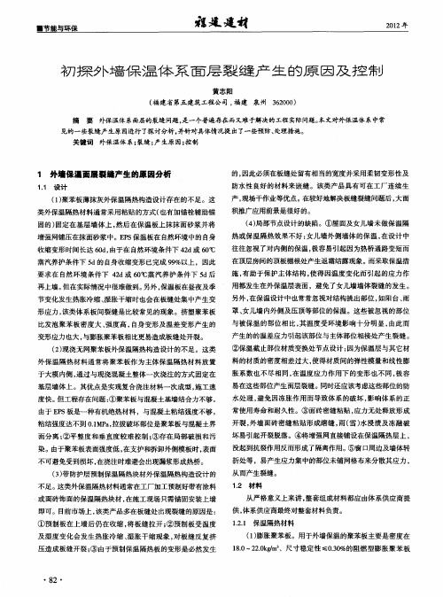 初探外墙保温体系面层裂缝产生的原因及控制