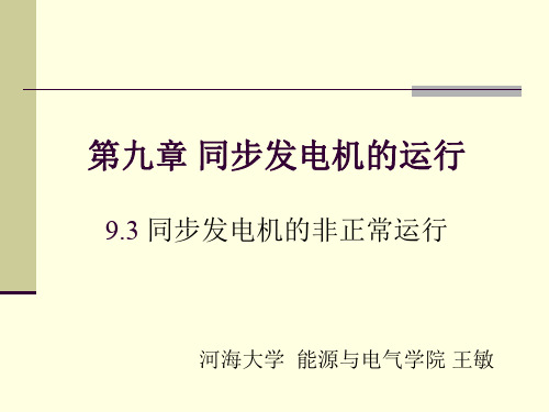 同步发电机的运行-河海大学
