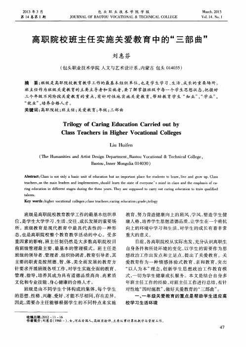 高职院校班主任实施关爱教育中的“三部曲”