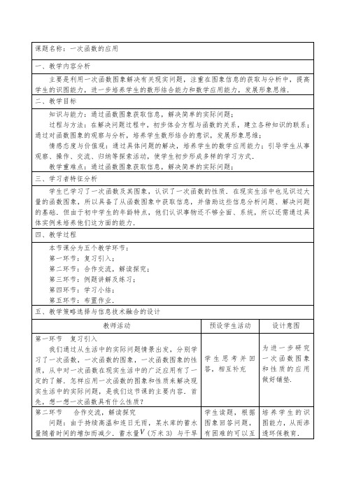 人教版八年级下册数学教案设计：19.2.2一次函数的应用