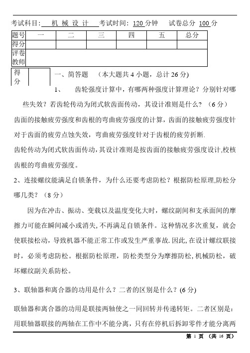 大学机械设计B考试试题及答案汇总 (1)