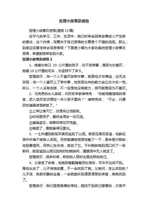 哲理小故事及感悟