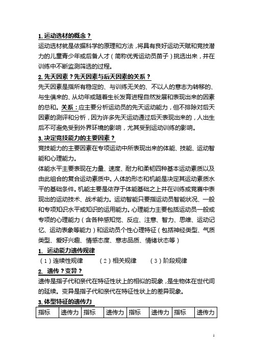 成都体育学院选材学考试复习题