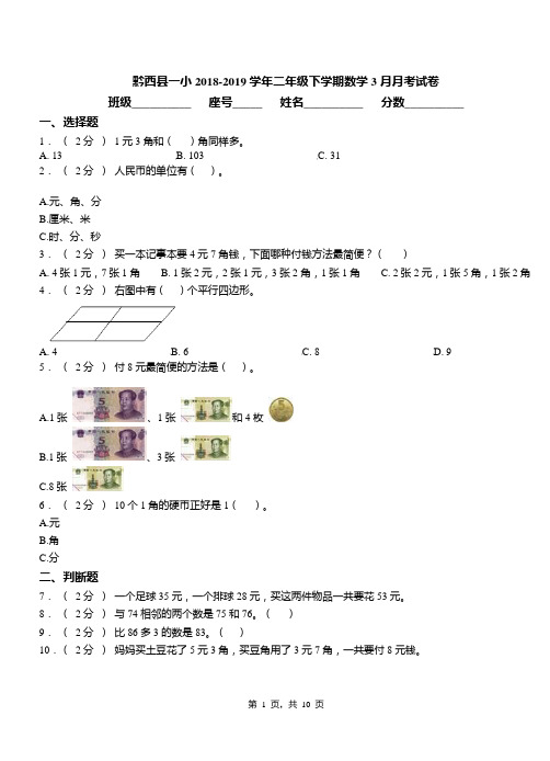 黔西县一小2018-2019学年二年级下学期数学3月月考试卷