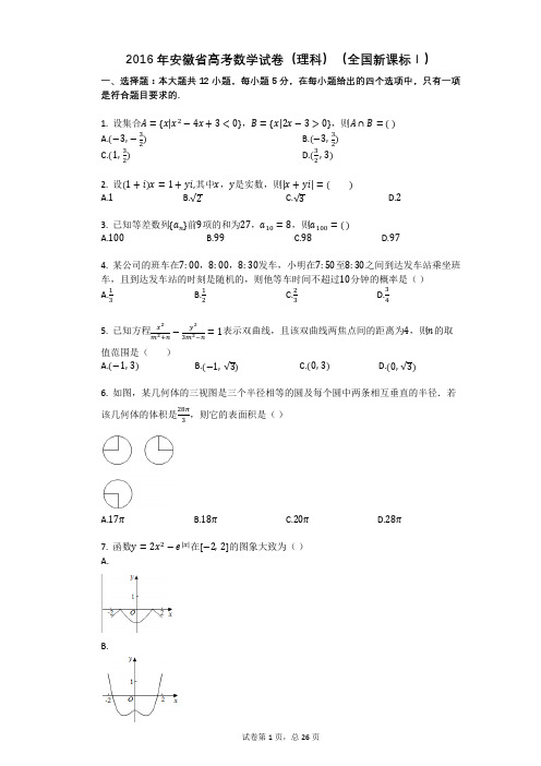 2016年安徽省高考数学试卷(理科)(全国新课标Ⅰ)