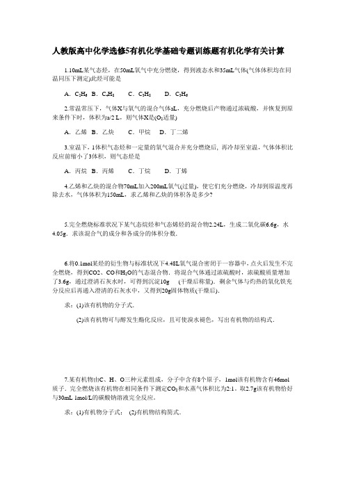 人教版高中化学选修5有机化学基础专题训练题有机化学有关计算(含答案解析)