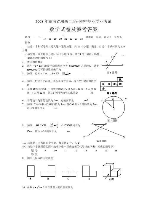 2008年湖南省湘西自治州初中毕业升学统一考试、数学试卷