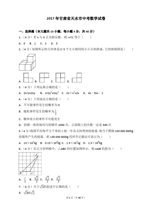 2017年各地中考真题-2017年甘肃省天水市中考数学试卷 (2)