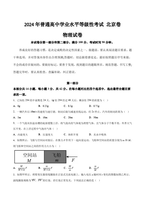 (2024年高考真题)2024年北京市普通高中学业水平等级性考试物理试卷(含答案)