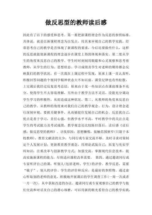 做反思型教师读后感