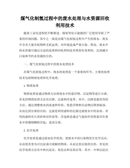 煤气化制氢过程中的废水处理与水资源回收利用技术