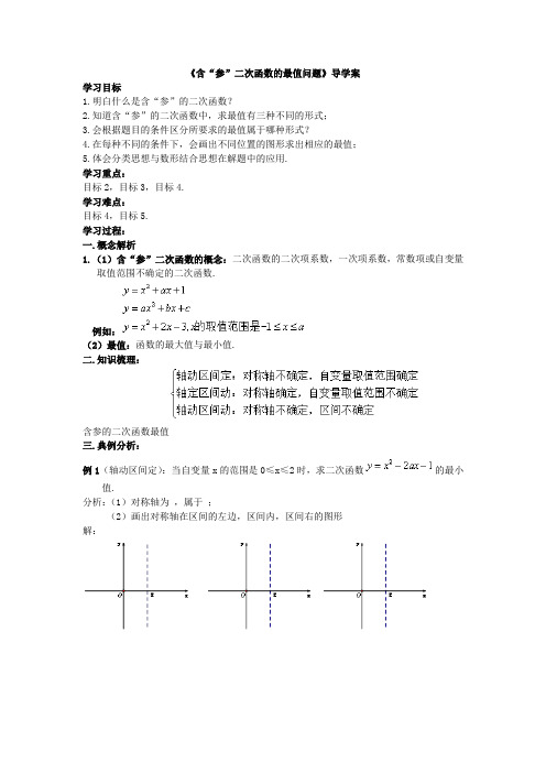 《含“参”二次函数的最值问题》导学案