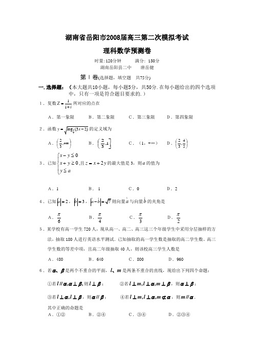 湖南省岳阳市高三数学第二次模拟考试