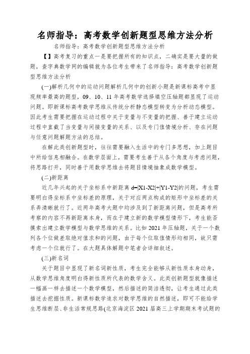 名师指导：高考数学创新题型思维方法分析