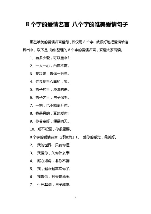 8个字的爱情名言_八个字的唯美爱情句子