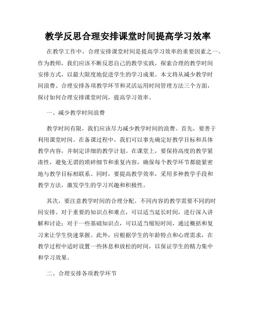 教学反思合理安排课堂时间提高学习效率