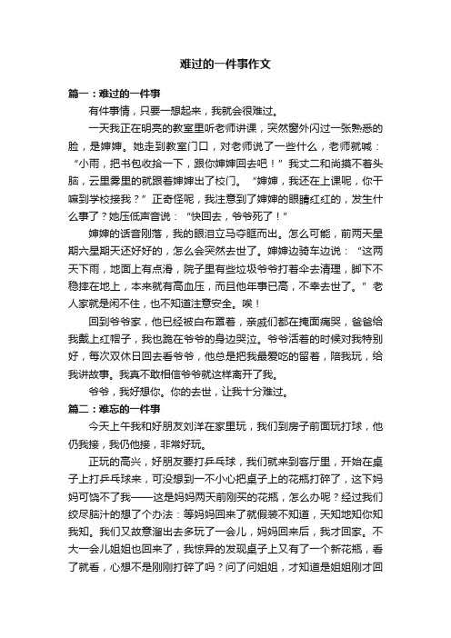 难过的一件事作文五篇