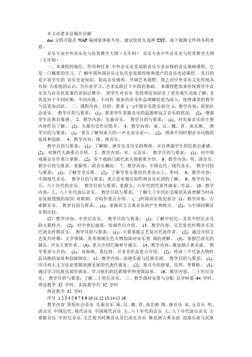 音乐专业中外音乐史与欣赏教学大纲