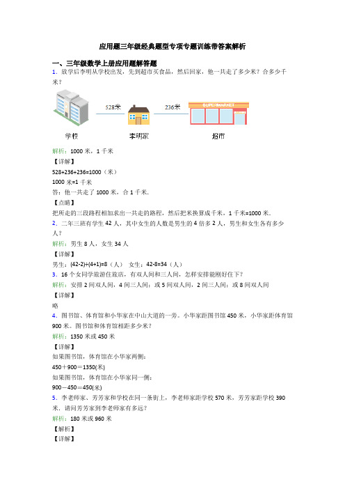 应用题三年级经典题型专项专题训练带答案解析