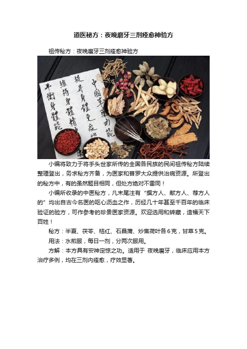 道医秘方：夜晚磨牙三剂痊愈神验方