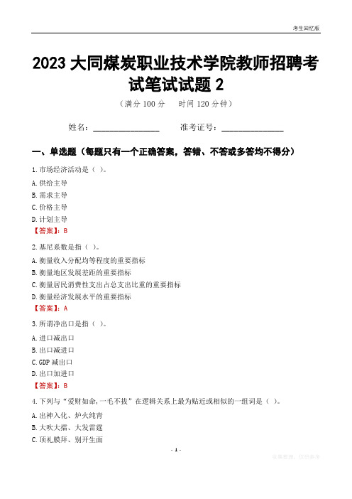 2023大同煤炭职业技术学院教师招聘考试笔试试题2