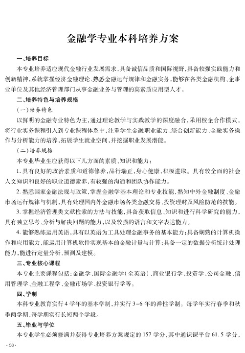 金融学专业本科培养方案