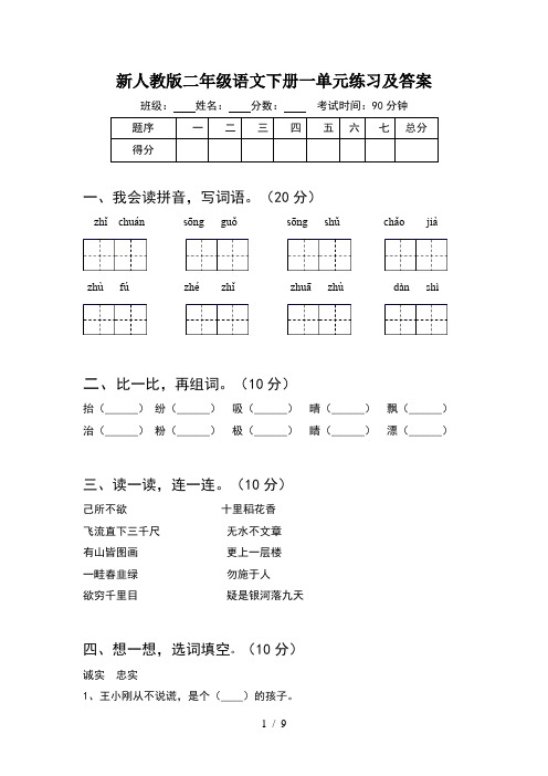 新人教版二年级语文下册一单元练习及答案(2套)