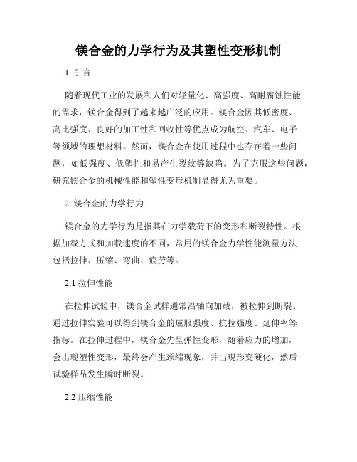 镁合金的力学行为及其塑性变形机制