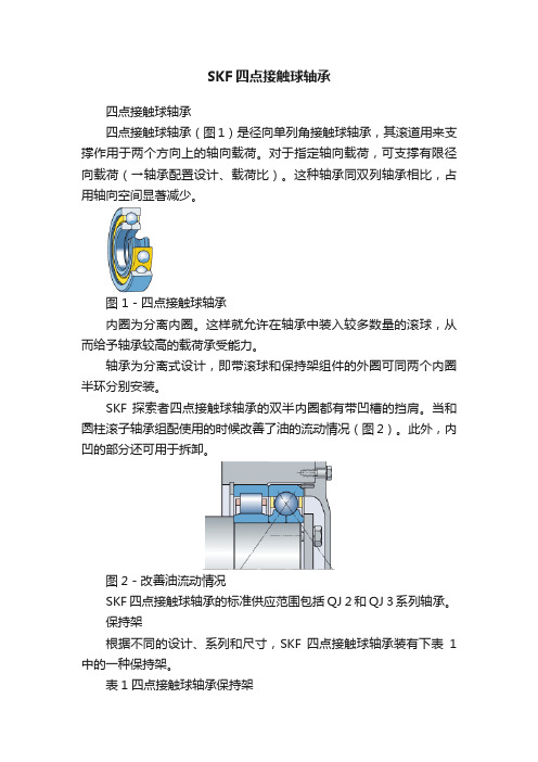 SKF四点接触球轴承