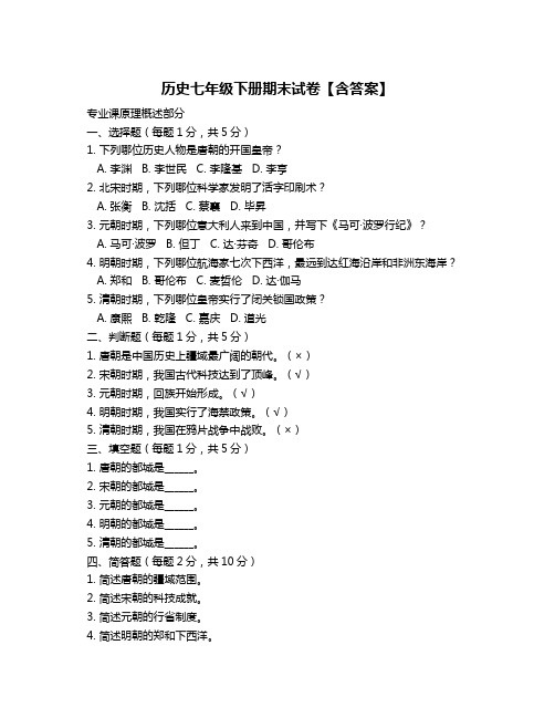 历史七年级下册期末试卷【含答案】