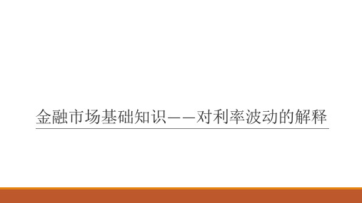 金融市场基础知识——对利率波动的解释