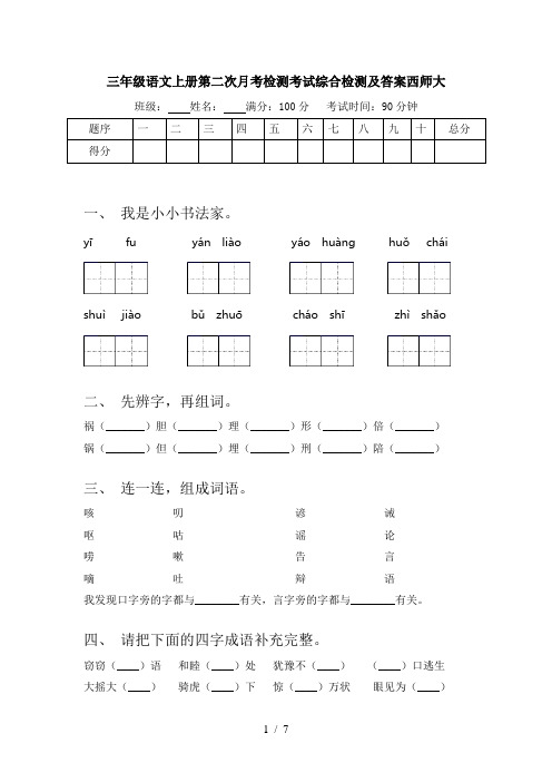 三年级语文上册第二次月考检测考试综合检测及答案西师大