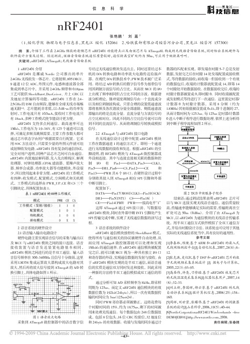 基于nRF2401的无线语音传输系统