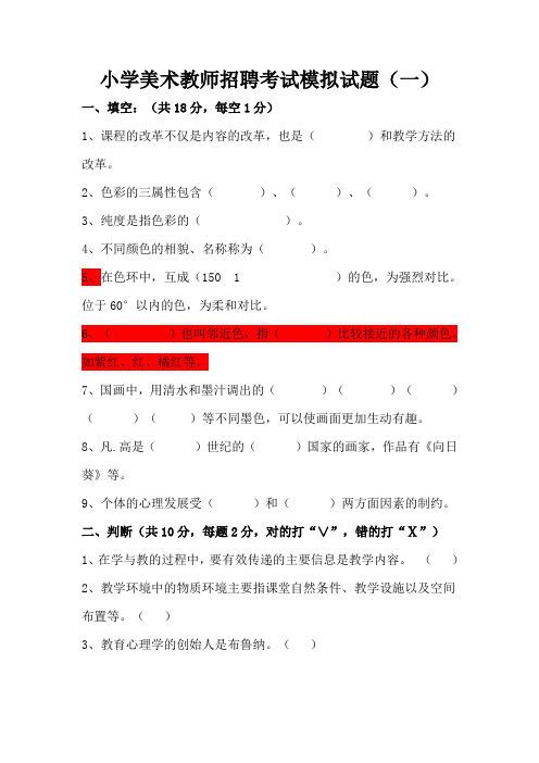 2019小学美术教师招聘考试模拟试题(五套)