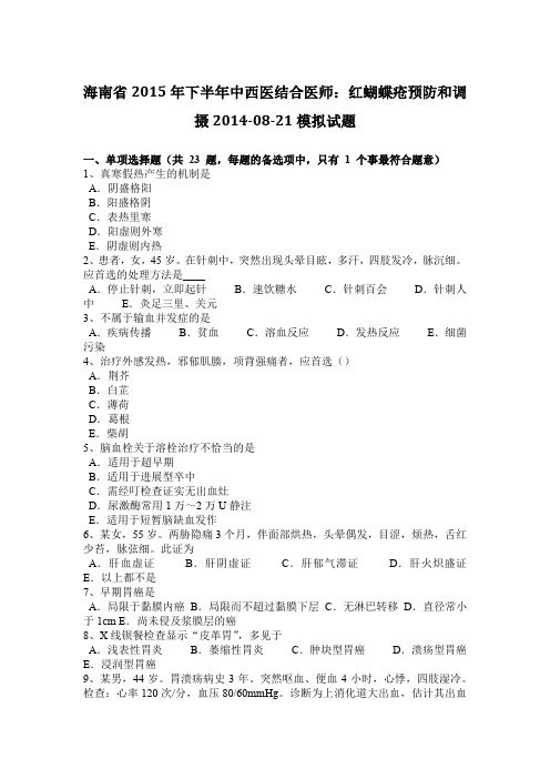 海南省2015年下半年中西医结合医师：红蝴蝶疮预防和调摄2014-08-21模拟试题