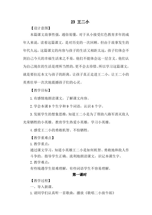 一年级下册语文第六单元王二小教学设计