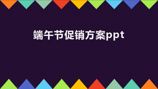 端午节促销方案ppt