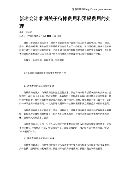 新老会计准则关于待摊费用和预提费用的处理