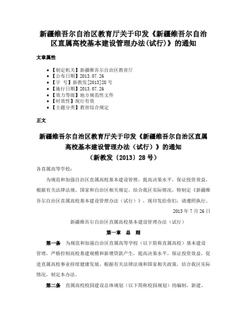 新疆维吾尔自治区教育厅关于印发《新疆维吾尔自治区直属高校基本建设管理办法(试行)》的通知