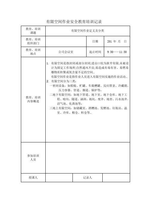 有限空间作业安全教育培训记录