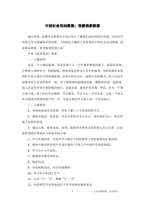 中班社会活动教案：我爱我家教案