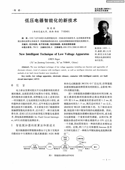 低压电器智能化的新技术