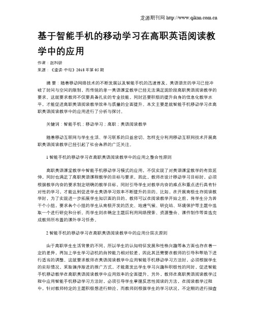 基于智能手机的移动学习在高职英语阅读教学中的应用